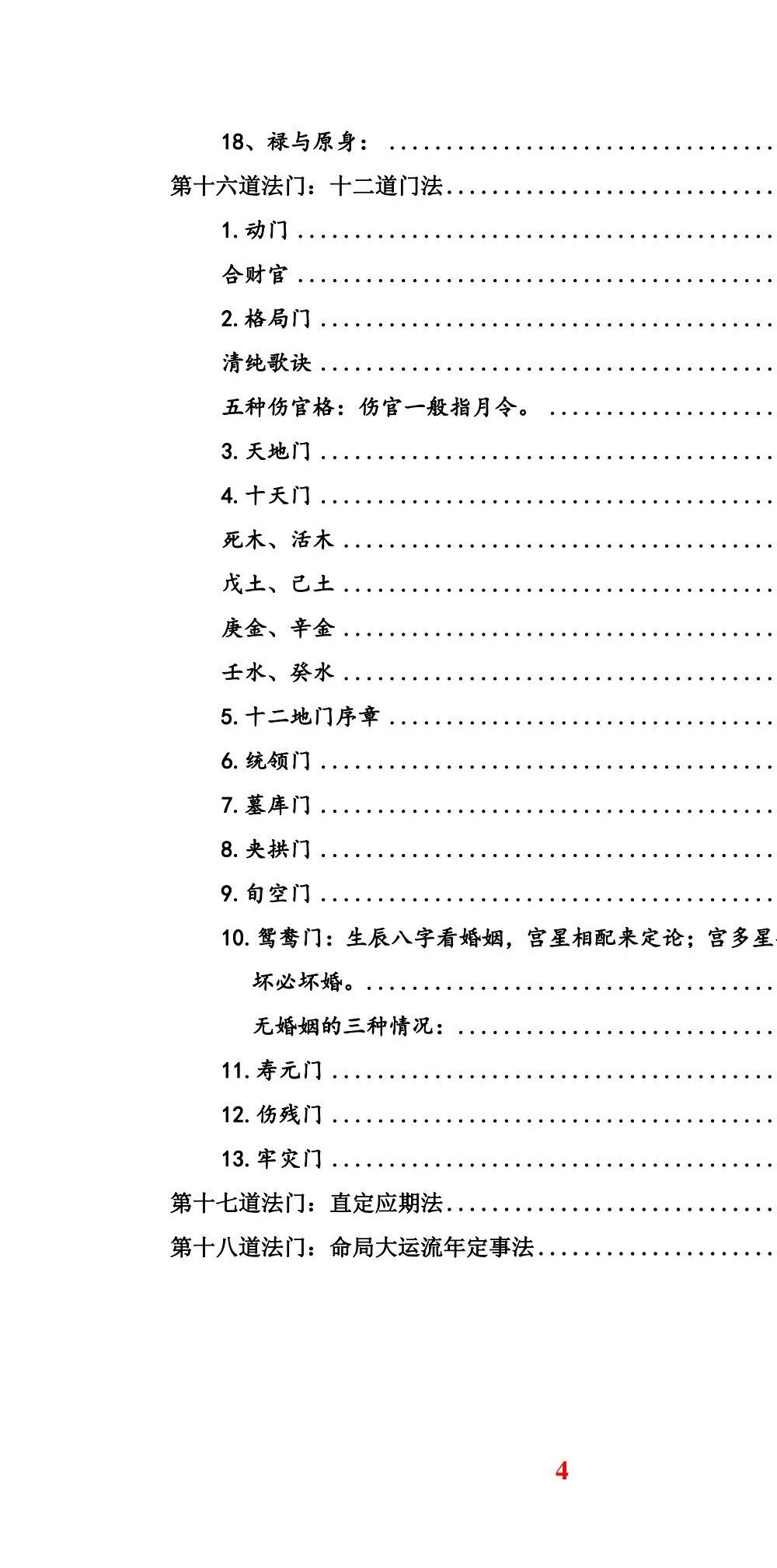 任付红盲派八字《十八道门全破解》55页