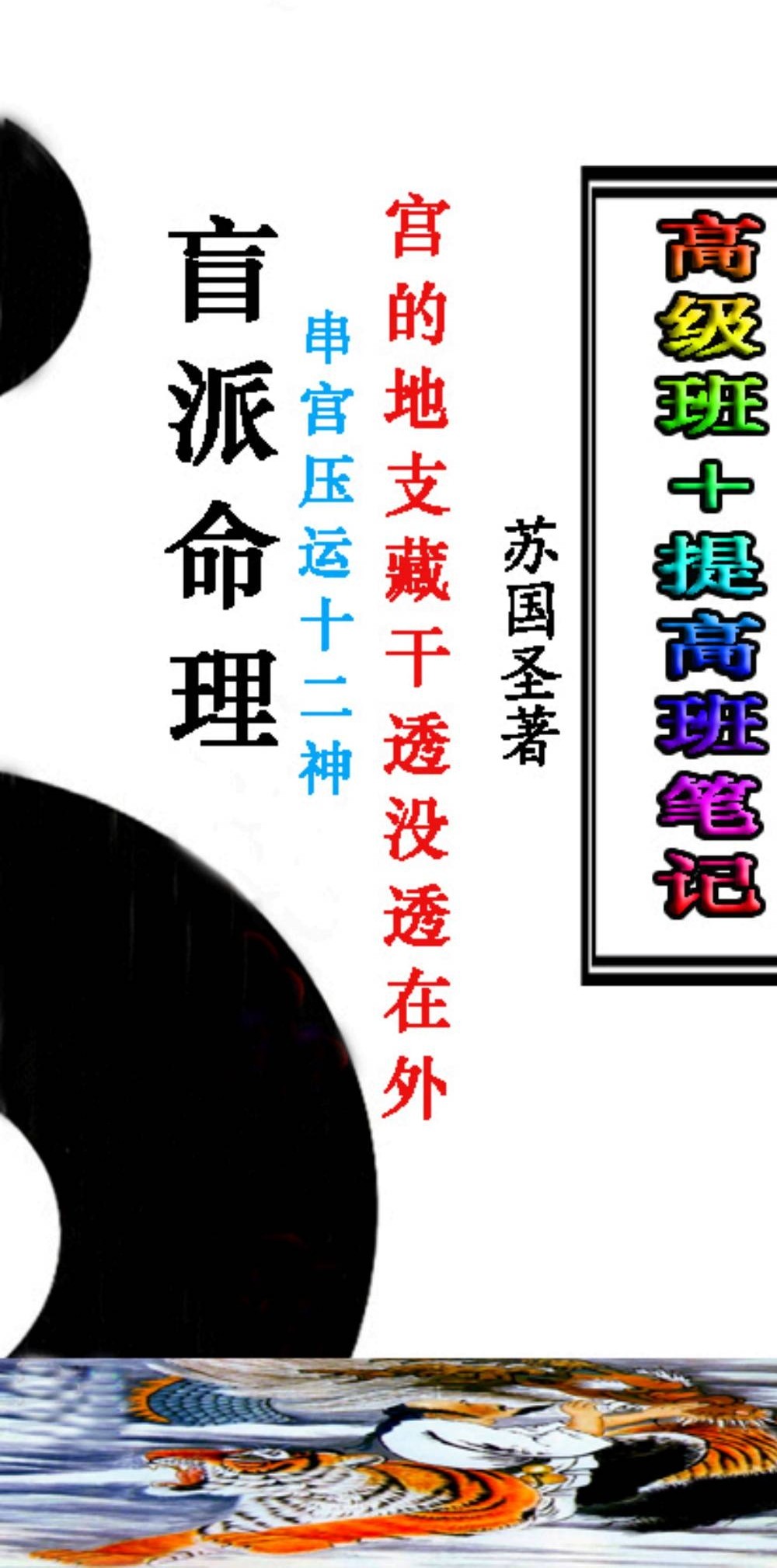 苏国圣-盲派宫压运《盲派命理2021年高级班＋提高班笔记》82页