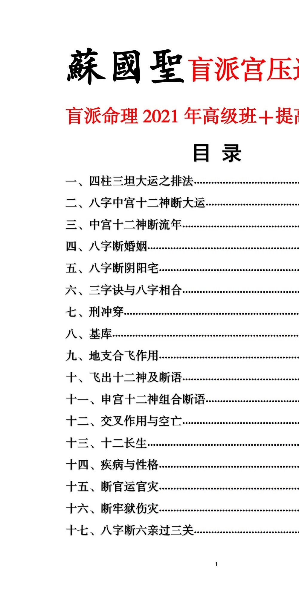 苏国圣-盲派宫压运《盲派命理2021年高级班＋提高班笔记》82页