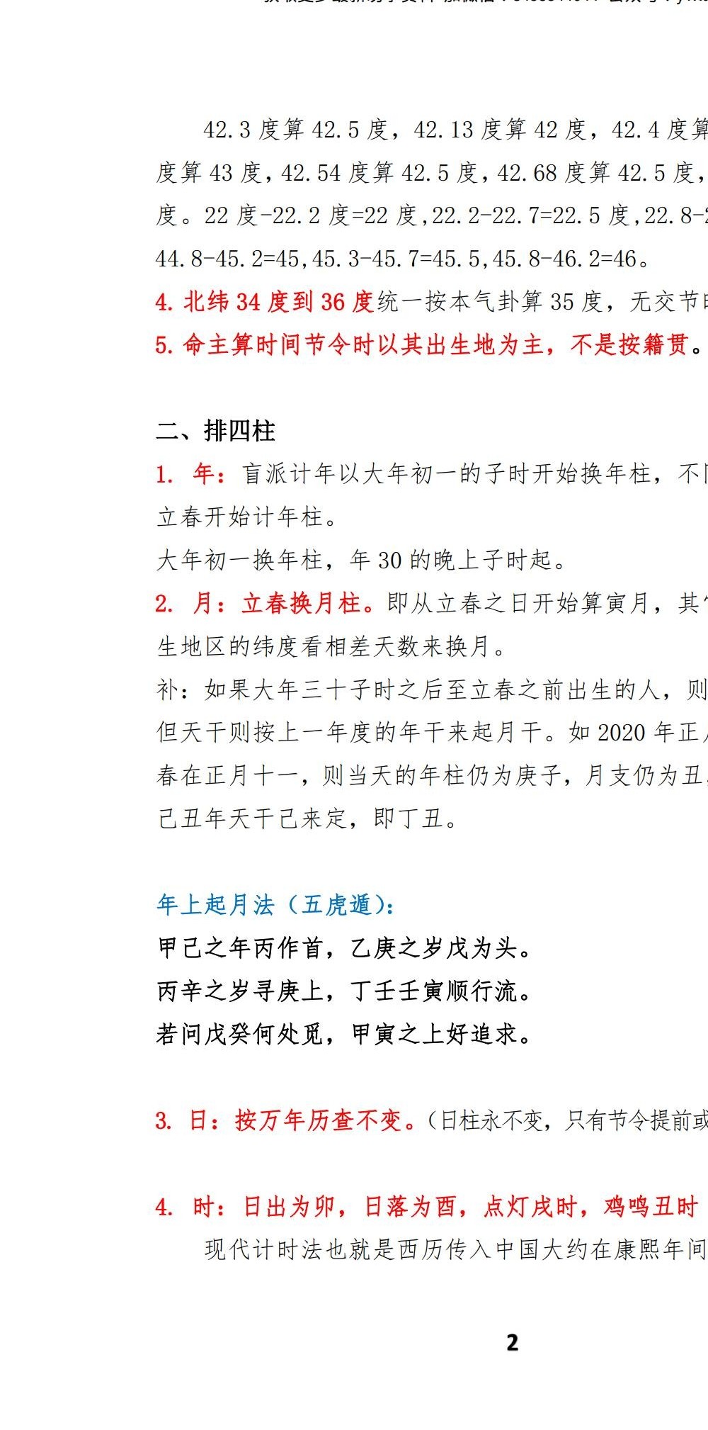苏国圣-盲派宫压运《盲派命理2021年高级班＋提高班笔记》82页