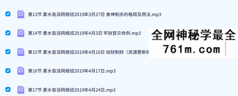 素水盲派 第1期八字网络班2019 录音17集+笔记教材