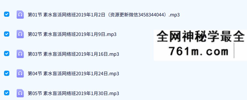 素水盲派 第1期八字网络班2019 录音17集+笔记教材