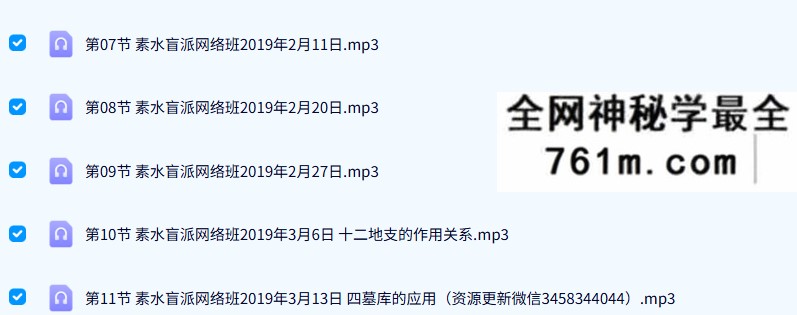 素水盲派 第1期八字网络班2019 录音17集+笔记教材
