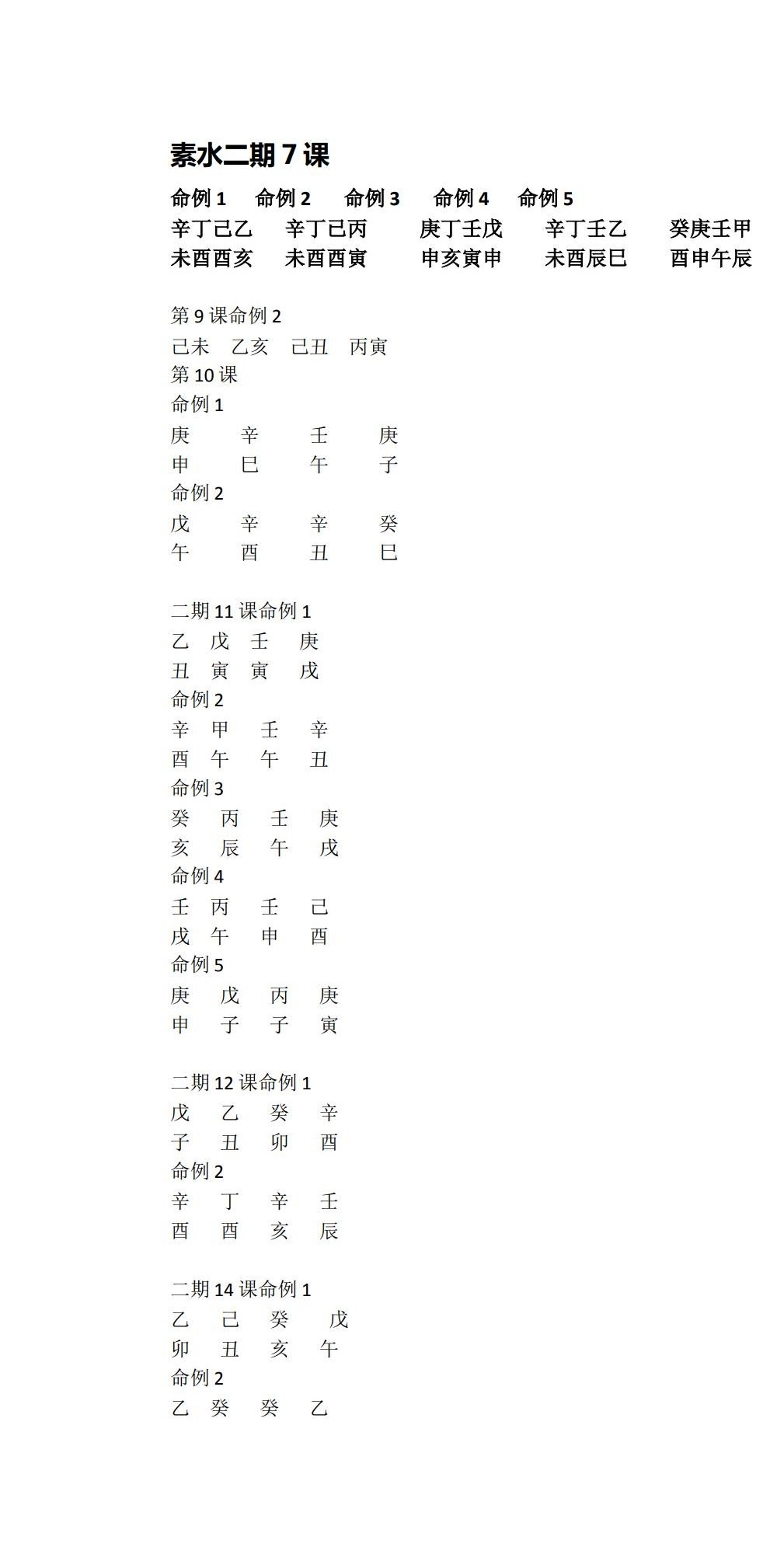 素水盲派 第2期 录音20+命例+笔记