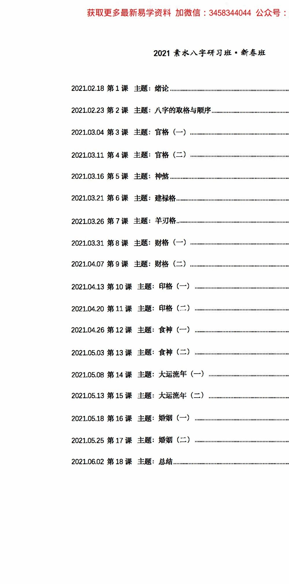 素水盲派2021年《八字研习班·新春班》113页