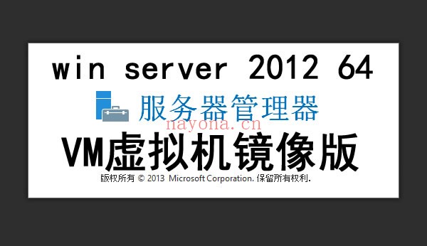 【A39】Win server 2012 64位R2虚拟机版本-win游戏软件测试专用服务器VM镜像端