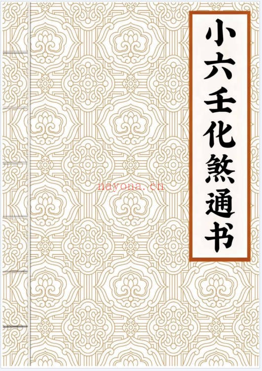 道家秘本小六壬化煞通书59页PDF 小六壬秘法