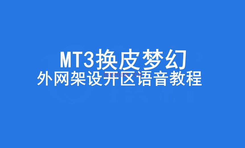 MT3换皮梦幻游戏架设教程-通用MT3西游类型外网架设视频