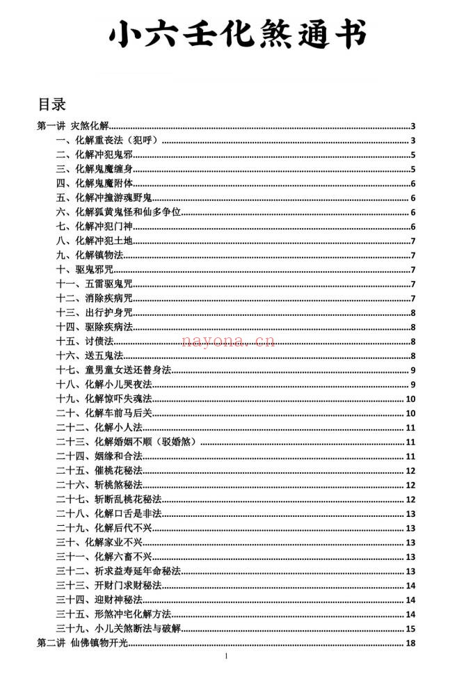 道家秘本小六壬化煞通书59页PDF 小六壬秘法