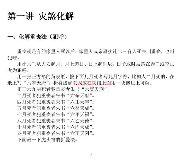 道家秘本小六壬化煞通书59页PDF 小六壬秘法