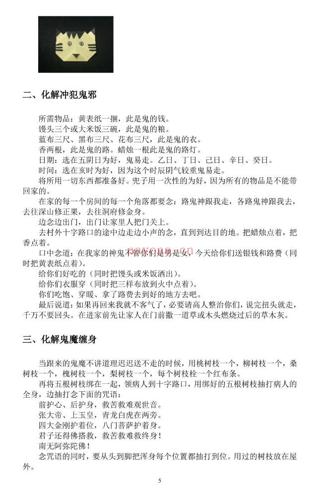 道家秘本小六壬化煞通书59页PDF 小六壬秘法