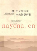 庄子的生态审美智慧解析