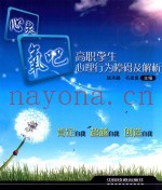 心灵氧吧  高职学生心理行为障碍及解析