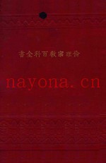 伦理宗教百科全书  卷下