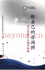 做自己的咨询师：动力沟通之心理咨询篇