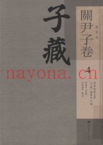 子藏  道家部  关尹子卷  4  全九册