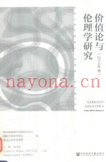 价值论与伦理学研究  2014年卷