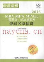 2015  MBA  MPA  MPAcc  经济类、管理类联考  逻辑名家精讲