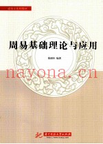 周易基础理论与应用