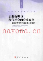 启蒙伦理与现代社会的公序良俗  德国古典哲学的道德事业之重审