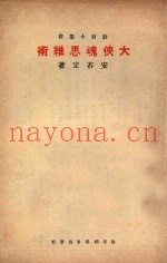 大侠魂思维术