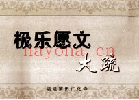 极乐愿文大疏