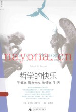 哲学的快乐  干瘪的思考vs.激情的生活