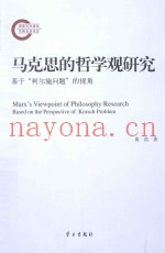 马克思的哲学观研究  基于“柯尔施问题”的视角