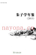 朱子学年鉴  2013