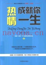 热情成就你一生