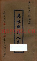 吴稚晖的人生观  又名，一个新信仰的宇宙观及人生观  第2版