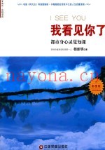 我看见你了  都市身心灵觉知课  彩图版