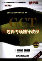 GCT逻辑专项辅导教程  2014年最新版