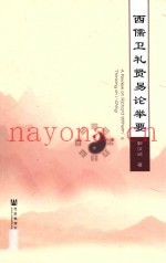 西儒卫礼贤易论举要
