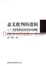 意义批判的逻辑  马克思辩证法的存在论阐释