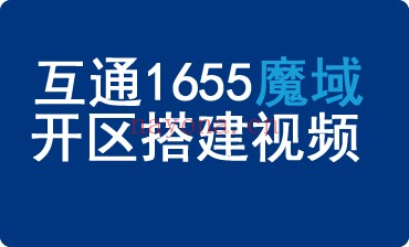 互通魔域搭建视频.jpg 魔域1655互通外网架设教程-魔域互通win搭建方法