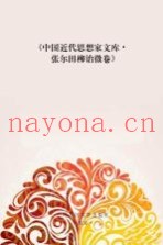 中国近代思想家文库  张尔田  柳诒征卷