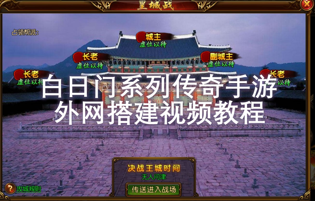 1.jpg 白日门传奇系列手游win server外网架设教程