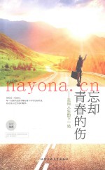 忘却青春的伤  走向人生的下一站