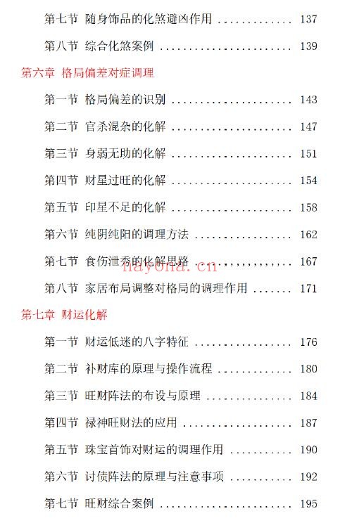九龙道长《道家八字化解指导册》338页 八字命理 第3张