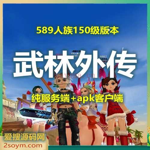 天龙八部样板.png A45629【武林外传589人族版】不忘初心150级网游端游服务架设端