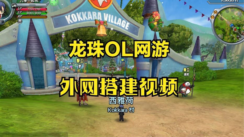 3a71955c7cd047828a33f020506538dd~tplv-pk90l89vgd-crop-center_0_0.jpeg 【七龙珠OL】怀旧网游端游外网win服务器架设视频