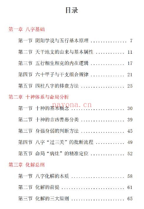 九龙道长《道家八字化解指导册》338页 八字命理 第1张