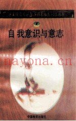 自我意识与意志