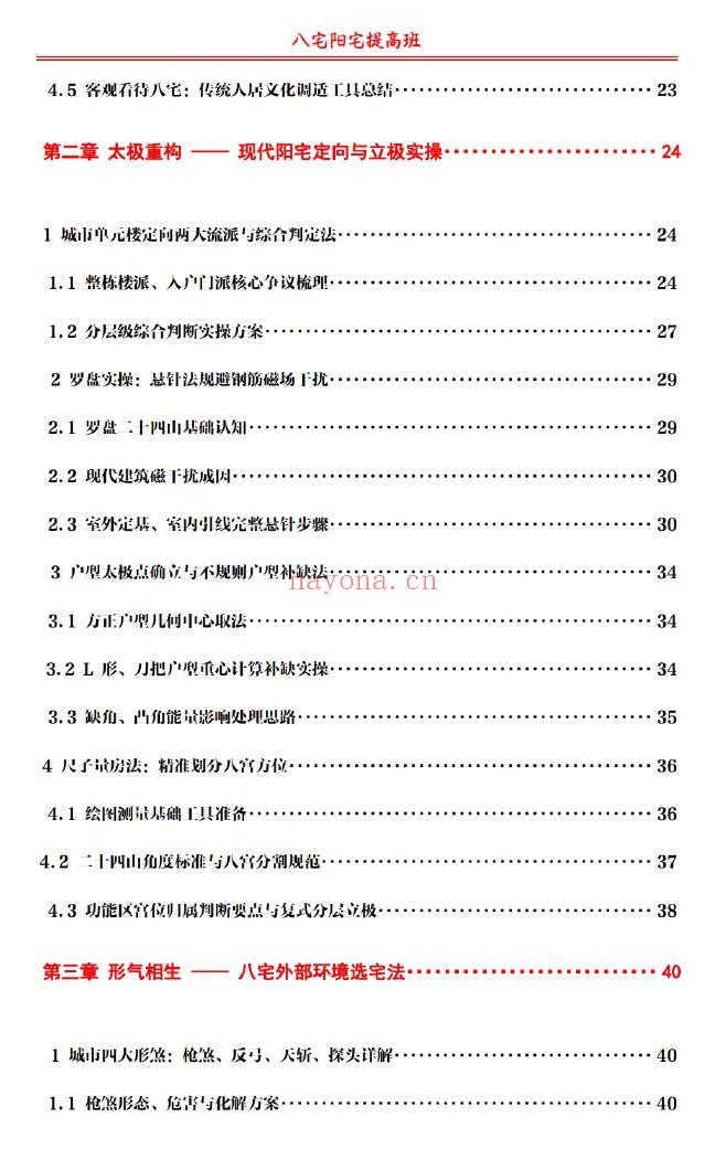 于城道《阳宅提高班 八宅催丁贵》231页 堪舆阳宅 第2张