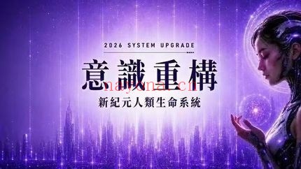 莫子2026意识重构九紫离火二十年变局音频+课件
