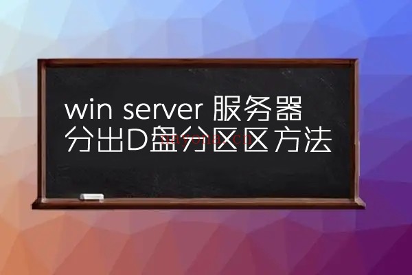 5.jpg win server服务器分盘方法-win服务器只有C盘如何分出D盘?