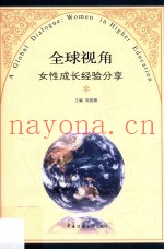 全球视角  女性成长经验分享