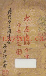 太虚大师全书（太虚菩萨藏）  第4编  法藏：大乘通学  4