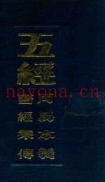 五经  周易本义  五经  书经集传